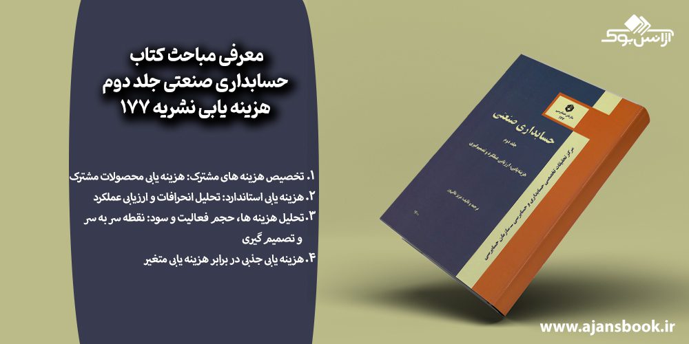 مباحث کتاب حسابداری صنعتی جلد دوم هزینه یابی نشریه 177